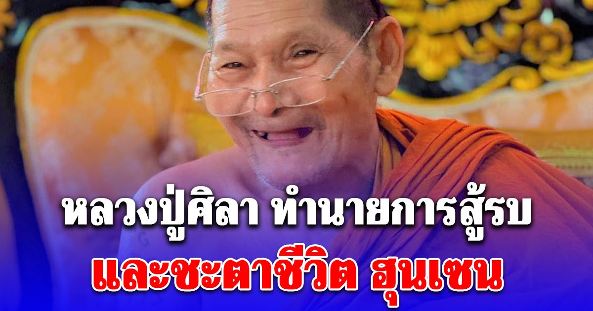 หลวงปู่ศิลา ทำนายการสู้รบ ไทย-กัมพูชา และชะตาชีวิต ฮุนเซน