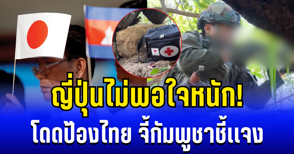 ญี่ปุ่นไม่พอใจหนัก! จี้กัมพูชาชี้เเจง หลังลอบใช้อุปกรณ์ที่เคยมอบให้ รบกับไทยที่เป็นพันธมิตร