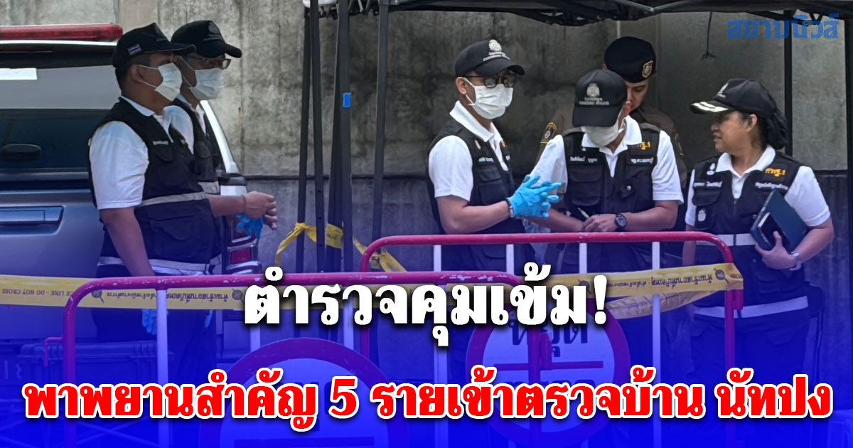 ด่วน! ตำรวจคุมเข้ม พาพยานสำคัญ 5 รายเข้าตรวจบ้าน นัทปง