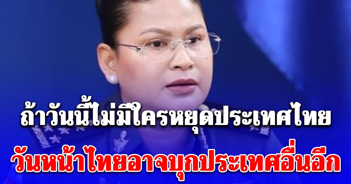 ด่วน!! ล่าสุดพลโทหญิงมาลี อ้างในแถลงข่าว ถ้าวันนี้ไม่มีใครหยุดประเทศไทย วันหน้าไทยอาจบุกประเทศอื่นอีก
