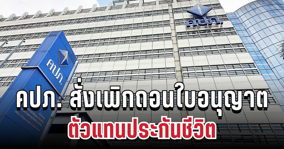 คปภ. สั่งเพิกถอนใบอนุญาตตัวแทนประกันชีวิต หลังจับโป๊ะฉ้อโกงเบี้ยกว่า 100 ล้าน