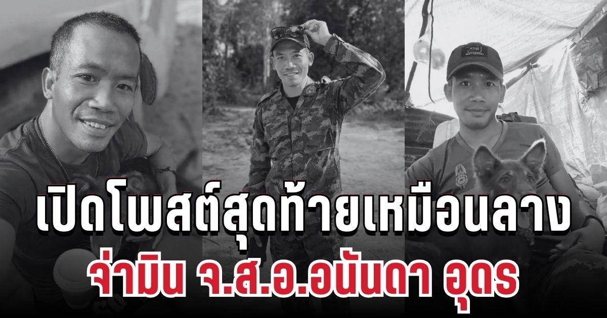 ครอบครัวร่ำไห้ พ่อช็อกหมดสติ หลังรู้ข่าว จ่ามิน พลีชีพเหตุปะทะภูมะเขือ เปิดโพสต์สุดท้ายเหมือนลาง