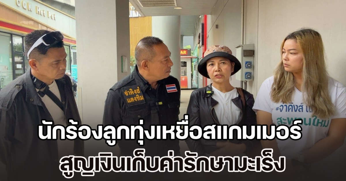 จ่าคิงส์ พา ปูร์ รำมะนา นักร้องลูกทุ่งเหยื่อแก๊งสแกมเมอร์ สูญเงินเก็บค่ารักษามะเร็ง ร้องกองปราบฯ เร่งช่วย