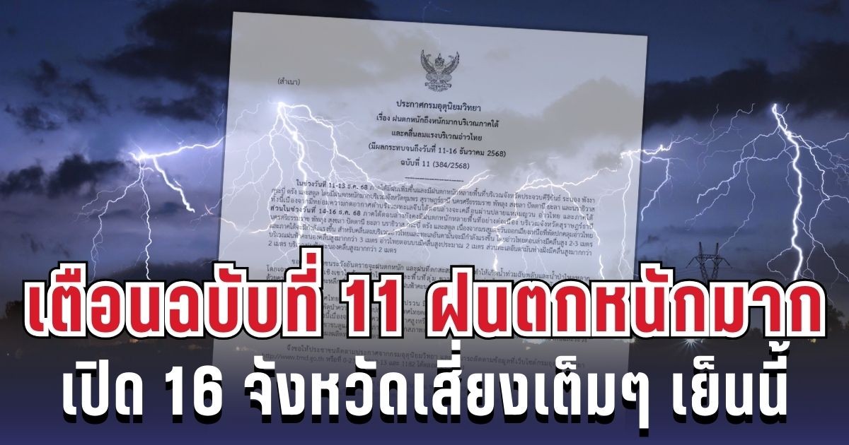 กรมอุตุฯ เตือนฉบับที่ 11 ฝนหนักมากถล่มใต้ เปิด 16 จังหวัดเสี่ยงเต็มๆ เย็นนี้