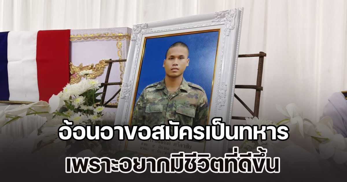 ญาติร่ำไห้ทำใจไม่ได้ รับร่างทหารกล้าพลีชีพเพื่อชาติ เผยประวัติสุดรันทด กำพร้าพ่อ-แม่ อ้อนอาขอสมัครเป็นทหาร เพราะอยากมีชีวิตที่ดีขึ้น