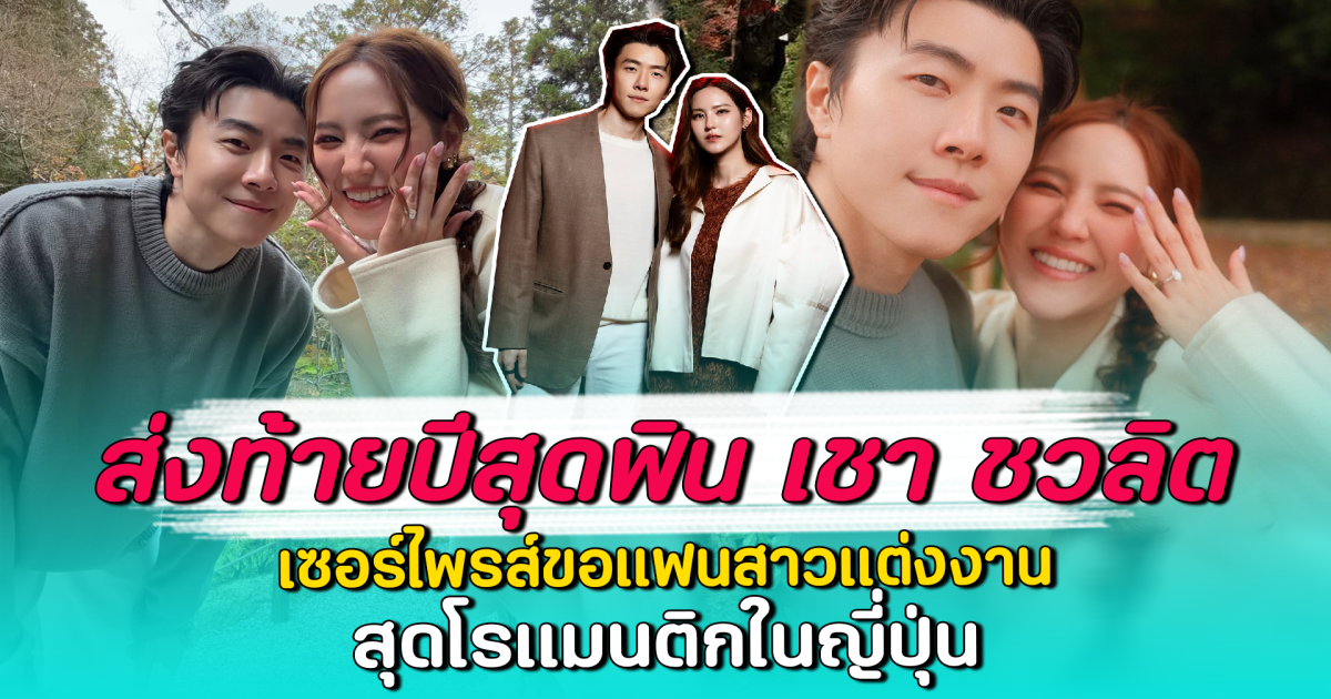 ส่งท้ายปีสุดฟิน เชา ชวลิต เซอร์ไพรส์ขอแฟนสาวแต่งงาน สุดโรแมนติกในญี่ปุ่น