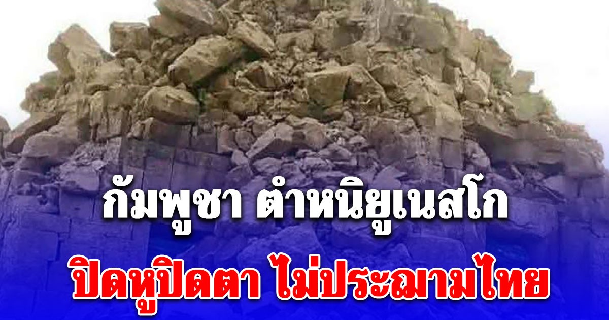 กัมพูชา ตำหนิยูเนสโก ปิดหูปิดตา ไม่ประฌามไทยยิงปราสาทตาควาย เรียกร้อง UNSC เข้าแทรกแซง