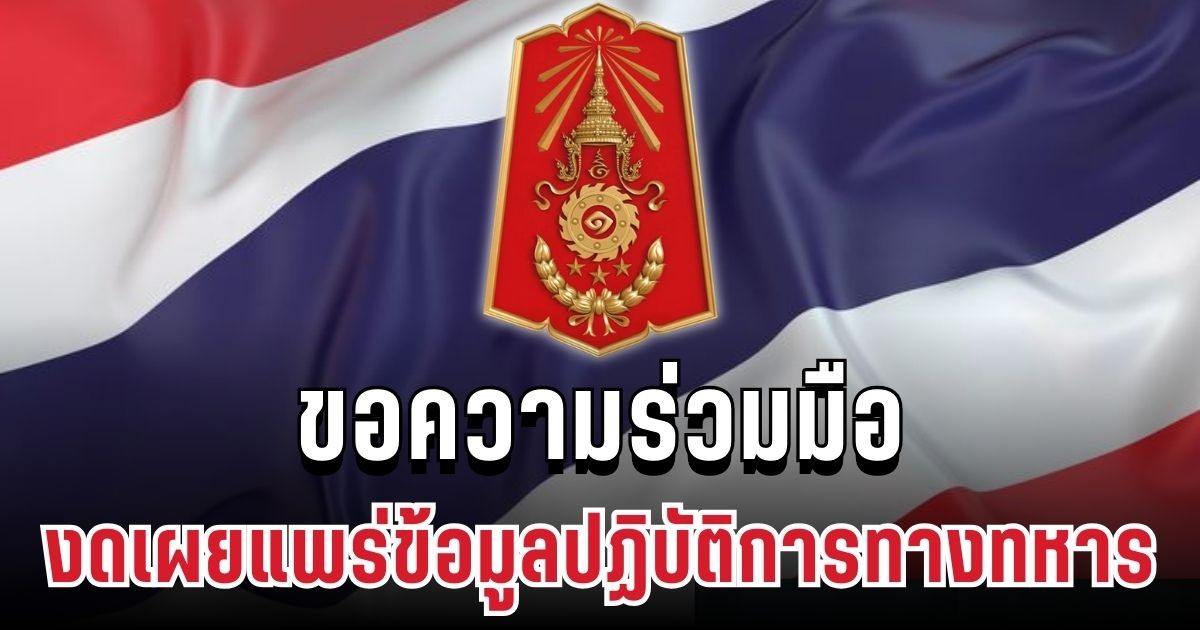 ประกาศแล้ว! ทภ.1 ขอความร่วมมือ ทหารแนวหน้าและประชาชนทุกคน