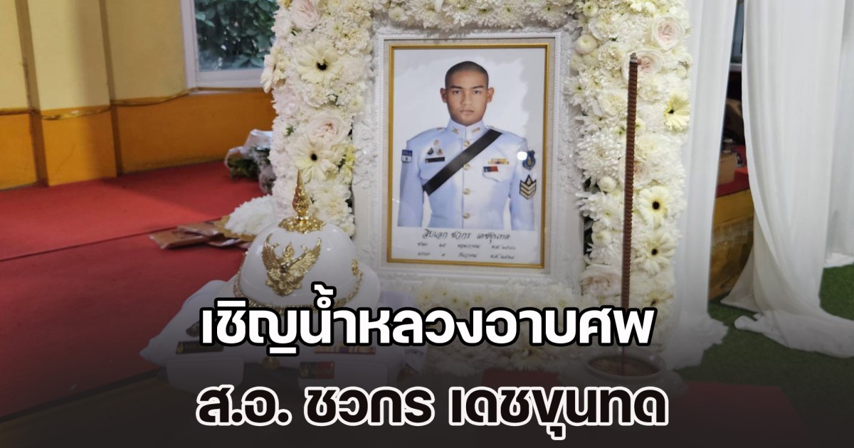 ผู้ว่าฯ สระบุรี เชิญน้ำหลวงอาบศพ พระราชทาน และเชิญพวงมาลาพระราชทาน วางหน้าหีบศพ ส.อ. ชวกร เดชขุนทด