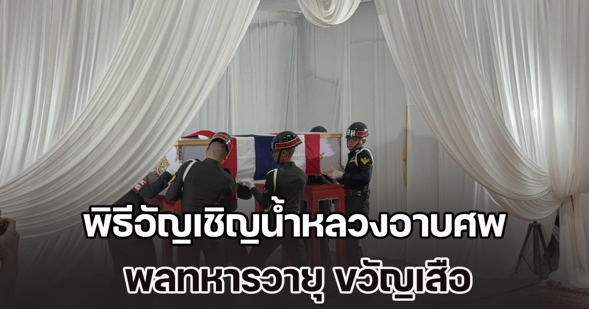 พิธีอัญเชิญน้ำหลวงอาบศพ วางพวงมาลาพระราชทาน พลทหารวายุ ขวัญเสือ