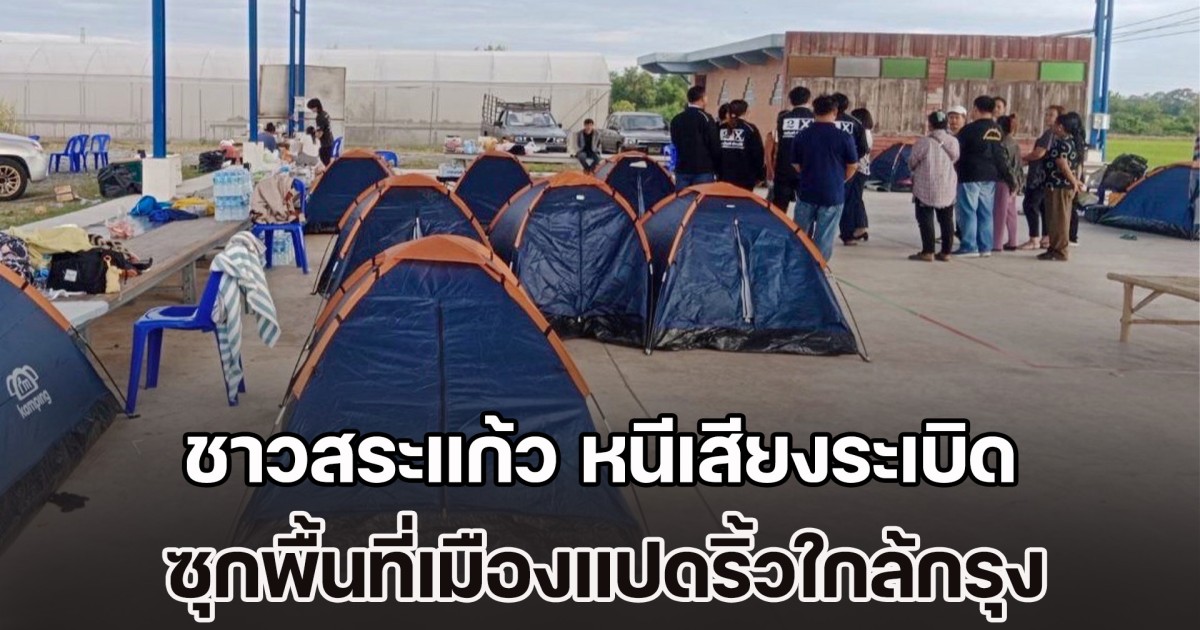 ชาวสระแก้ว หนีเสียงระเบิดชายแดน ซุกพื้นที่เมืองแปดริ้วใกล้กรุง