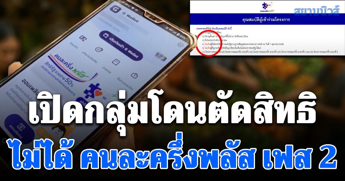 เสียใจด้วย เปิดกลุ่มโดนตัดสิทธิ ไม่ได้ คนละครึ่งพลัส เฟส 2 รับ 2,000 บาท