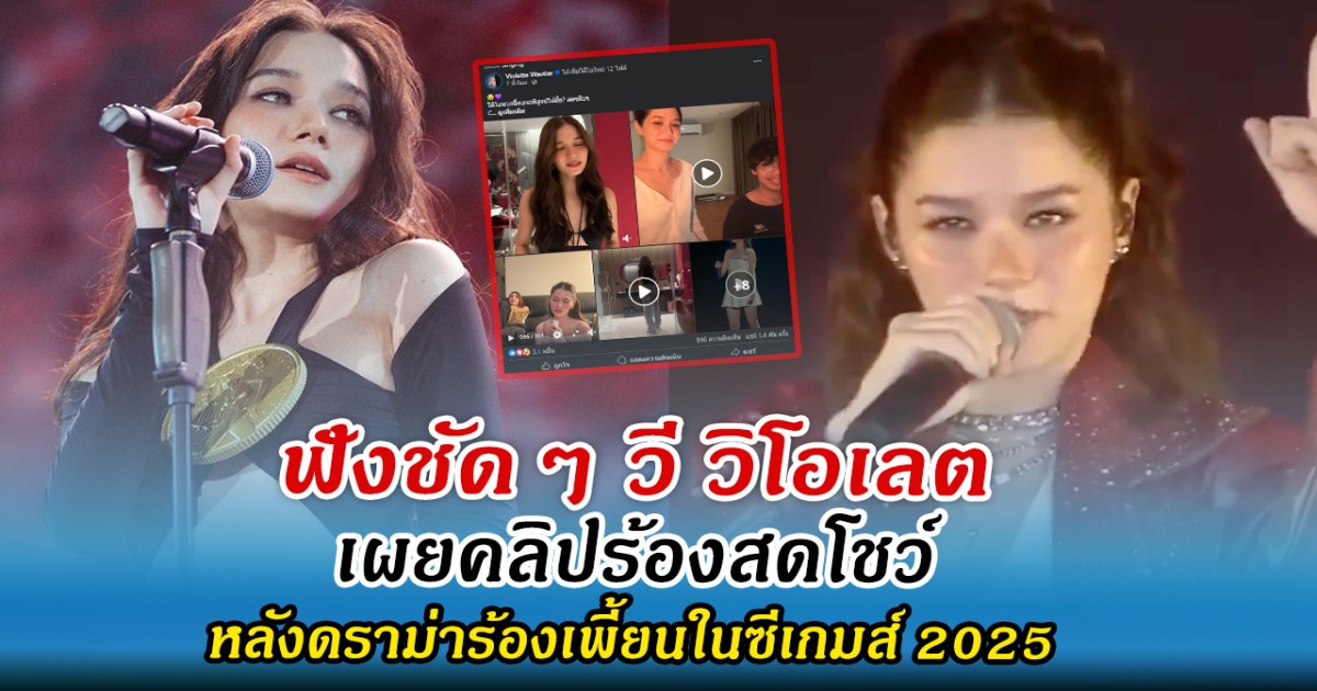 ฟังชัดๆ วี วิโอเลต เผยคลิปร้องสดโชว์ หลังดราม่าร้องเพี้ยนในพิธีเปิดซีเกมส์ 2025