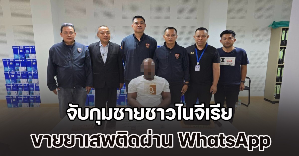 สืบ ตม. จับกุมชายชาวไนจีเรีย ขายยาเสพติดผ่าน WhatsApp