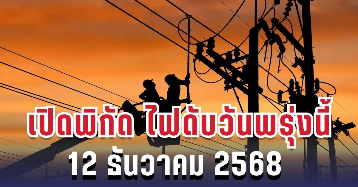 ประกาศแล้ว! เปิดพิกัด 5 พื้นที่ ไฟดับพรุ่งนี้ 12 ธันวาคม 2568 กทม.-สมุทรปราการ