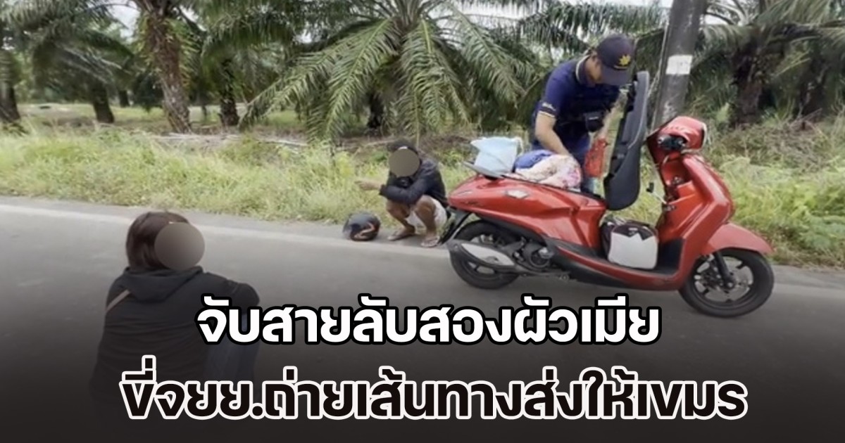 ตกใจคำให้การ! จับสายลับสองผัวเมีย ขี่จยย.ถ่ายเส้นทางส่งให้กองทัพเขมร