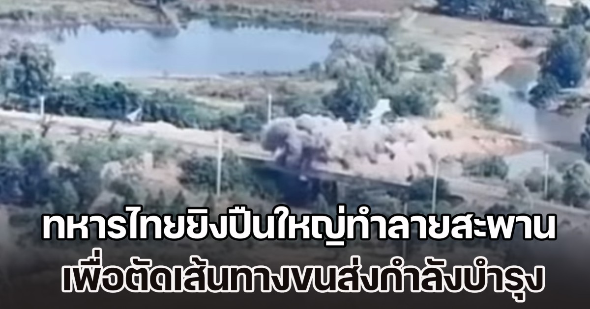 ด่วน! เปิดคลิป ทหารไทยยิงปืนใหญ่ทำลายสะพาน เพื่อตัดเส้นทางขนส่งกำลังบำรุงฝั่งกัมพูชา จนราบเป็นหน้ากอง