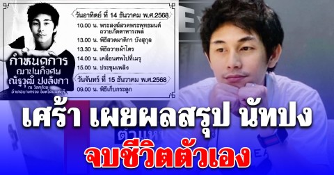 เศร้า เผยผลสรุป นัทปง จบชีวิตตัวเอง ครอบครัวเตรียมฌาปนกิจ 14 ธ.ค.นี้