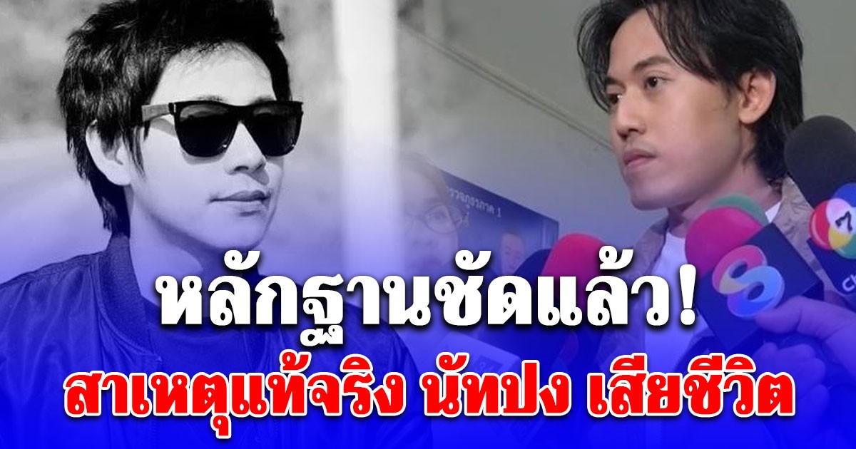 หลักฐานชัดแล้ว! ไอซ์ สารวัตร เผยสาเหตุแท้จริง นัทปง เสียชีวิต