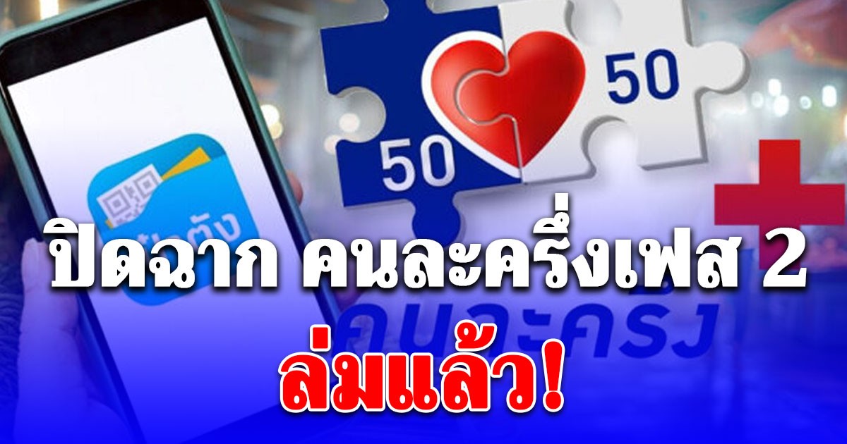 ปิดฉาก คนละครึ่งเฟส 2 ยุบสภา กฎหมายชี้ชัดห้ามรักษาการทำต่อ