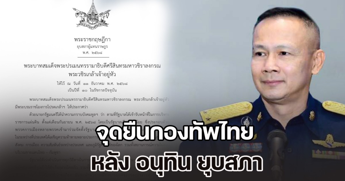 ผอ.ศูนย์แถลงข่าวร่วมฯ ประกาศจุดยืนกองทัพไทย หลัง อนุทิน ยุบสภา ท่ามกลางความตึงเครียดชายแดน