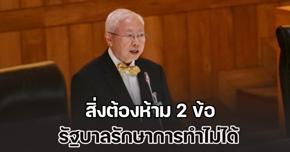 บวรศักดิ์ เผย สิ่งต้องห้าม 2 ข้อ รัฐบาลรักษาการทำไม่ได้
