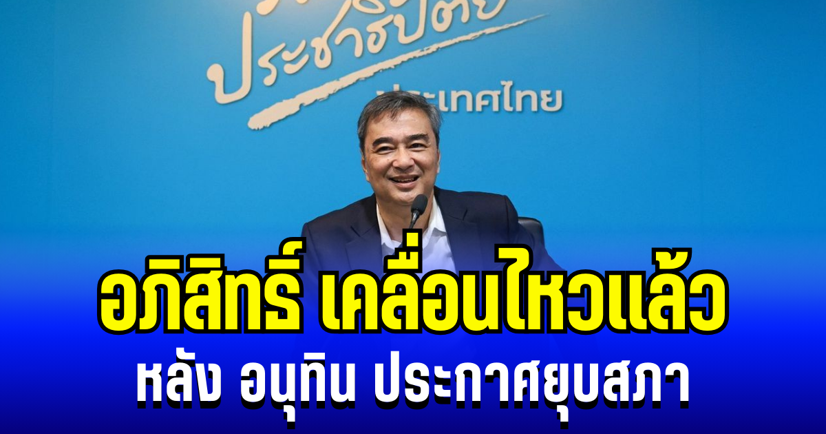กลับมาอีกครั้ง! อภิสิทธิ์ เวชชาชีวะ เคลื่อนไหวเเล้ว หลัง อนุทิน ประกาศยุบสภา