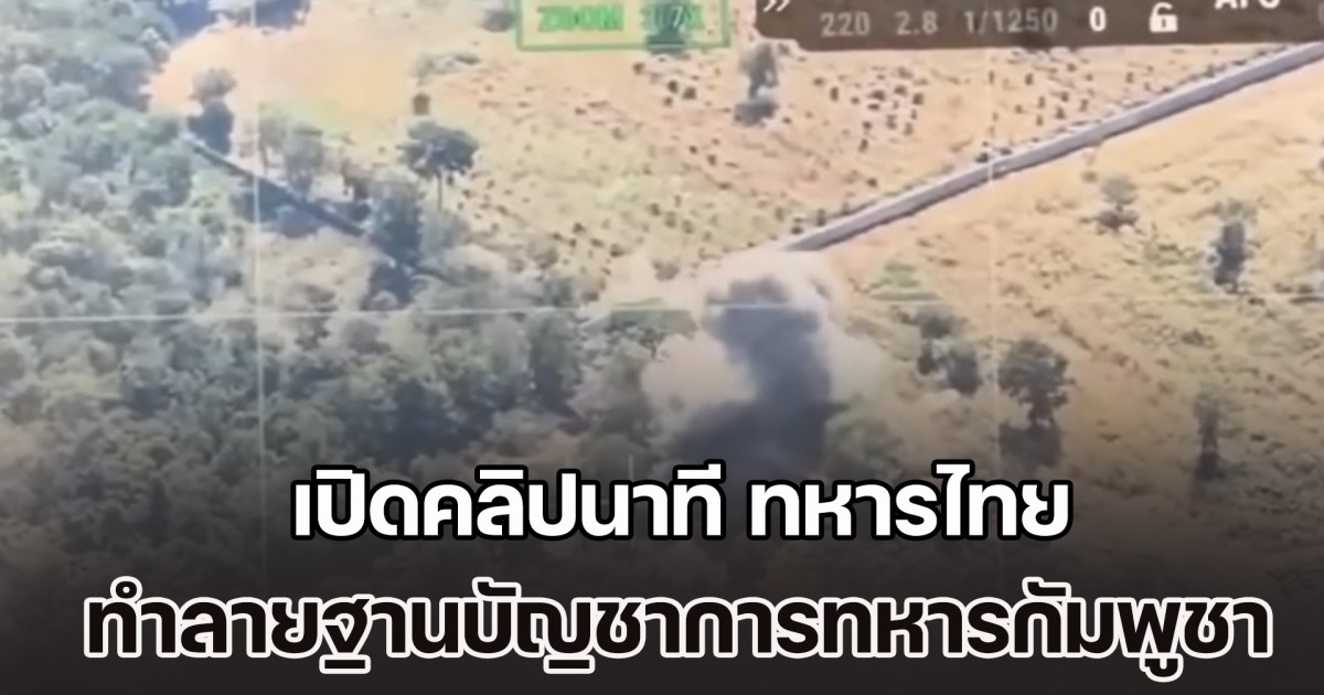 เปิดคลิปนาที ทหารไทยทำลายฐานบัญชาการทหารกัมพูชา จนแหลกเป็นผุยผง