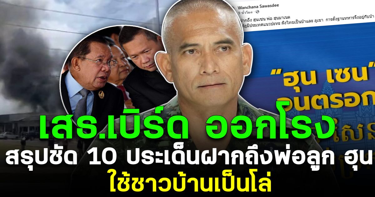 เสธ.เบิร์ด ออกโรง สรุปชัด 10 ประเด็น วิเคราะห์สถานการณ์ชายแดน ไทย กัมพูชา