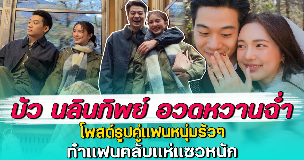 บัว นลินทิพย์ อวดหวานฉ่ำ โพสต์รูปคู่แฟนหนุ่มรัวๆ ทำแฟนคลับแห่แซวหนัก