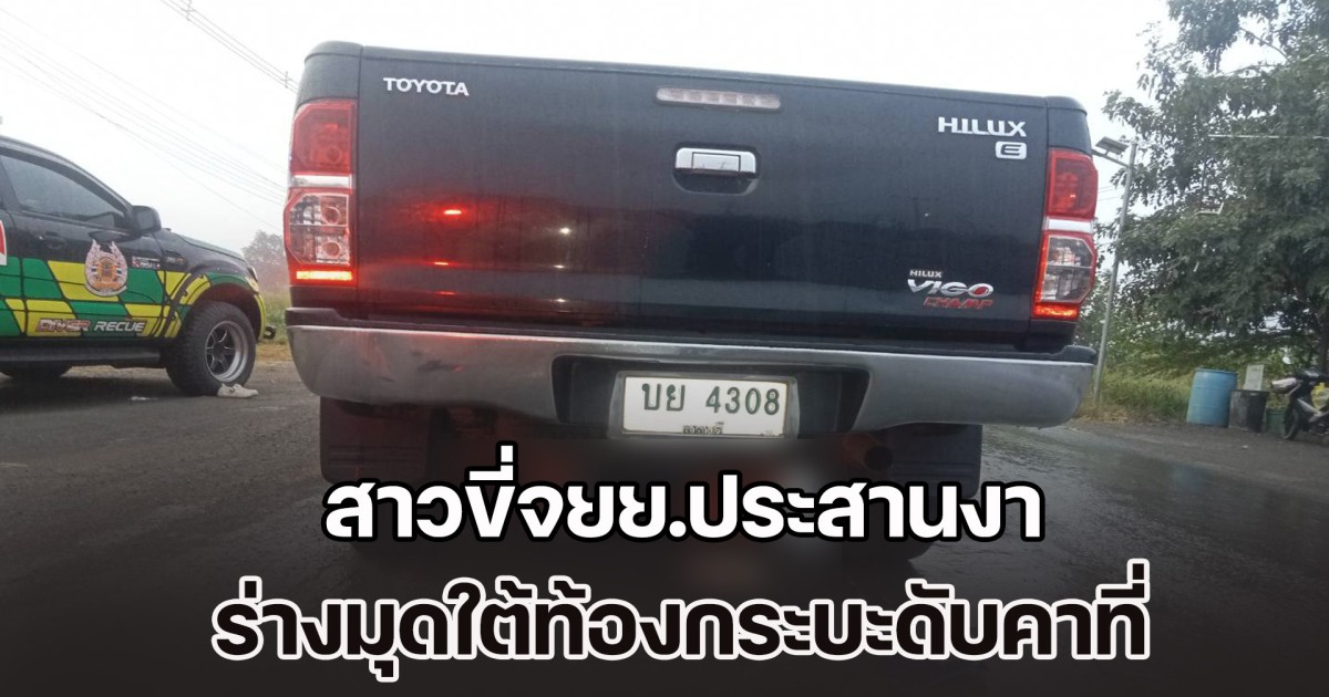 ฝนตกถนนลื่น สาวขี่จยย.ประสานงา ร่างมุดใต้ท้องกระบะดับคาที่