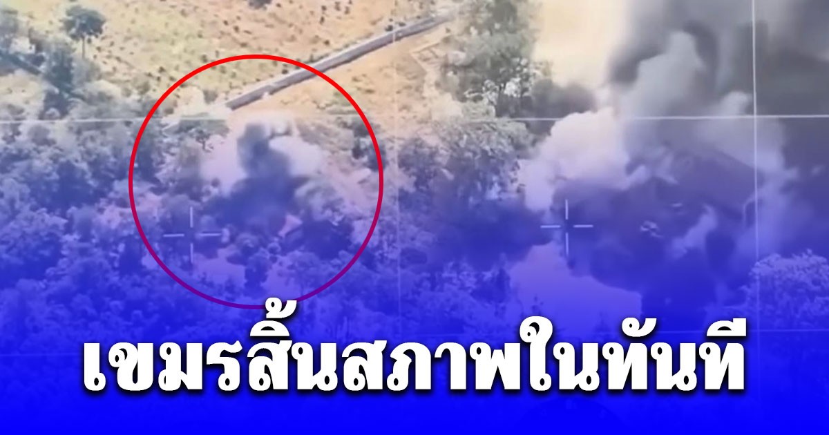สิ้นสภาพในทันที เปิดภาพภารกิจ ทหารปืนใหญ่ ยิงโจมตีฐานบัญชาการสนับสนุนของฝ่ายกัมพูชา