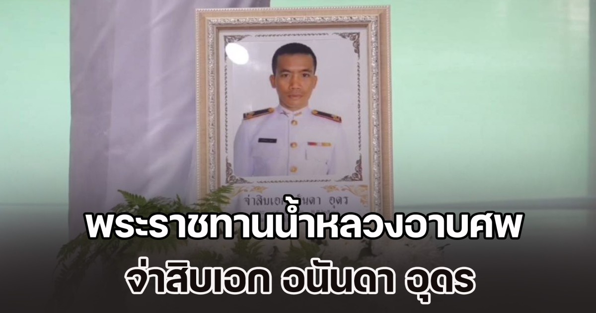 ในหลวง พระราชทานน้ำหลวงอาบศพ จ่าสิบเอก อนันดา อุดร ทหารกล้าพลีชีพเพื่อชาติ สมรภูมิภูมะเขือ