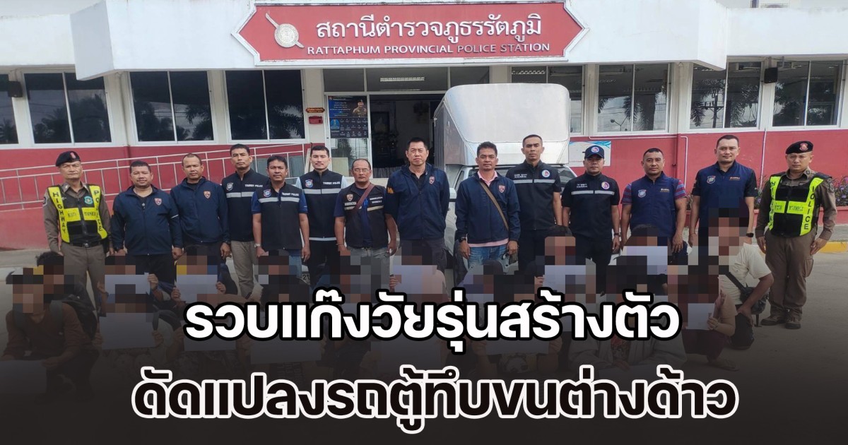 ตม.สงขลา รวบแก๊งวัยรุ่นสร้างตัว ดัดแปลงรถตู้ทึบขนต่างด้าวหลบหนีเข้าเมือง