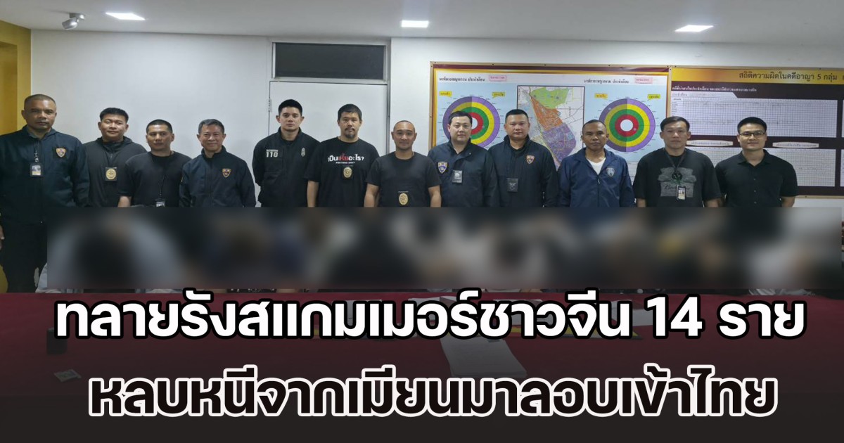 ทลายรังสแกมเมอร์ชาวจีน 14 ราย หลบหนีจากเมียนมาลอบเข้าไทย ซ่อนตัวในโรงแรมม่านรูดกลางกรุง