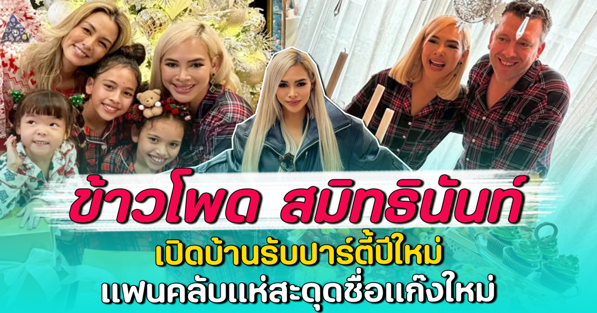 ข้าวโพด สมิทธินันท์ เปิดบ้านรับปาร์ตี้ปีใหม่ แฟนคลับแห่สะดุดชื่อแก๊งใหม่