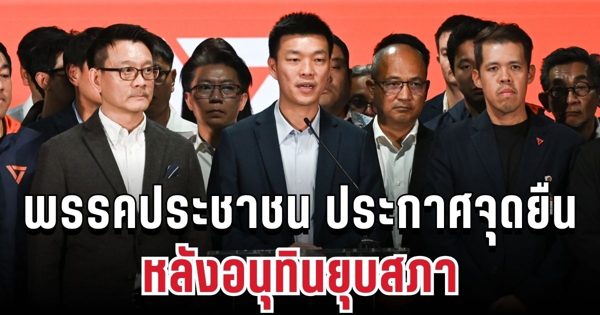 ประกาศแล้ว! พรรคประชาชน แถลงจุดยืนชัด หลังอนุทินยุบสภา