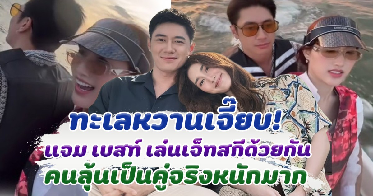 ทะเลหวานเจี๊ยบ เบสท์ แจม ขับเจ็ทสกีด้วยกัน คนลุ้นหนักให้เป็นคู่จริง