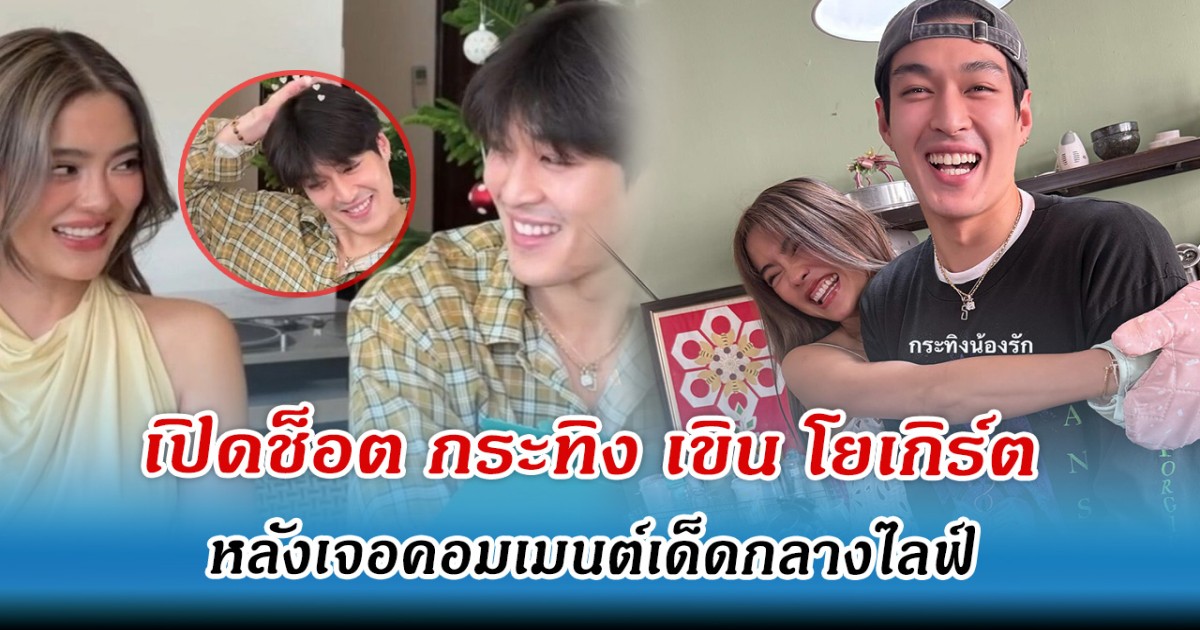 เปิดช็อต กระทิง เขิน โยเกิร์ต หลังเจอคคอมเมนต์แซว