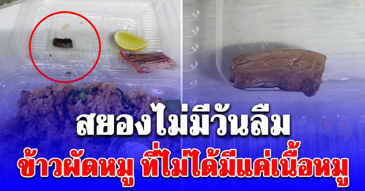 หนุ่มซื้อข่าวผัดหมูหวังมากินแซ่บๆ กินคำแรกรู้สึกรสชาติแปล ๆ รีบลุกไปเปิดไฟดู พอได้เห็นอ้วกแทบพุ่ง