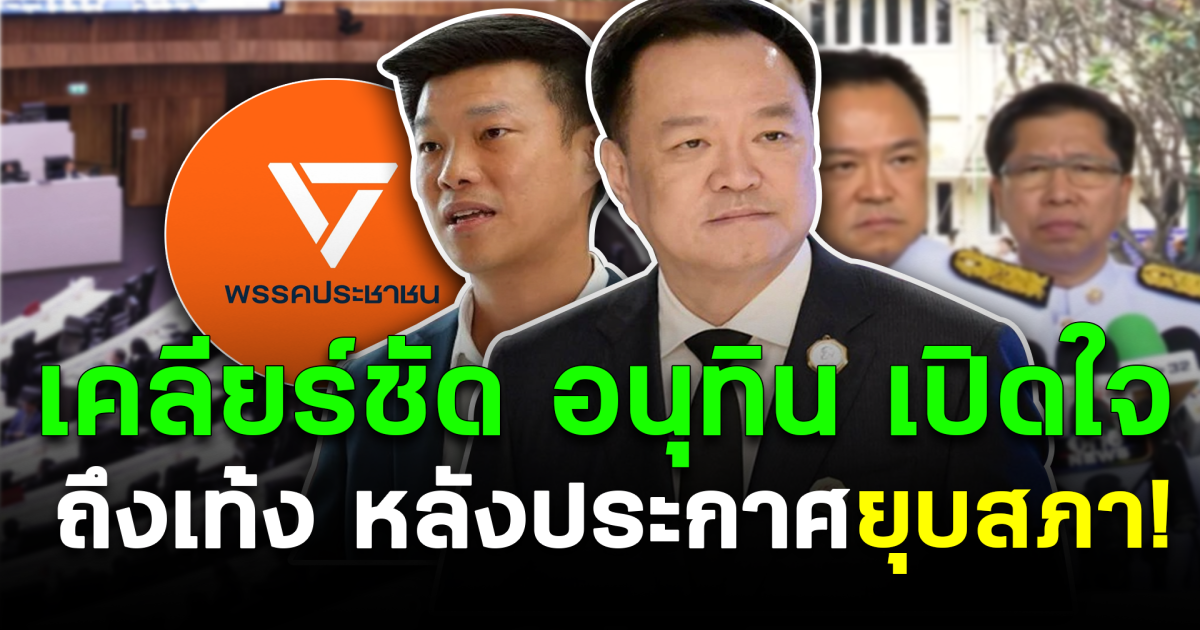 เคลียร์ชัด อนุทิน เปิดใจล่าสุด ถึงเท้ง หลังประกาศยุบสภา