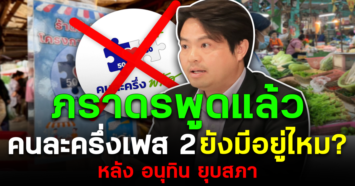 ภราดร พูดแล้ว ถึงคนละครึ่งเฟส 2 ยังมีอยู่ไหม หลัง อนุทิน ยุบสภา
