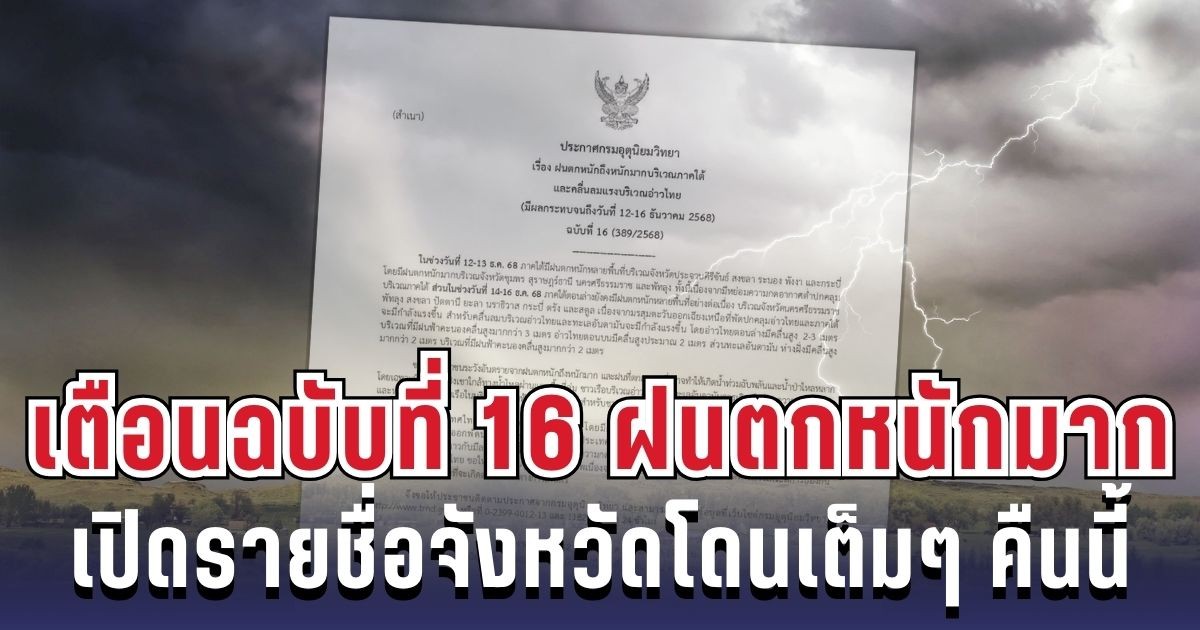 กรมอุตุฯ ประกาศแล้ว! เตือนฉบับ 16 ฝนตกหนักถึงหนักมาก เปิดรายชื่อจังหวัดโดนเต็มๆ คืนนี้