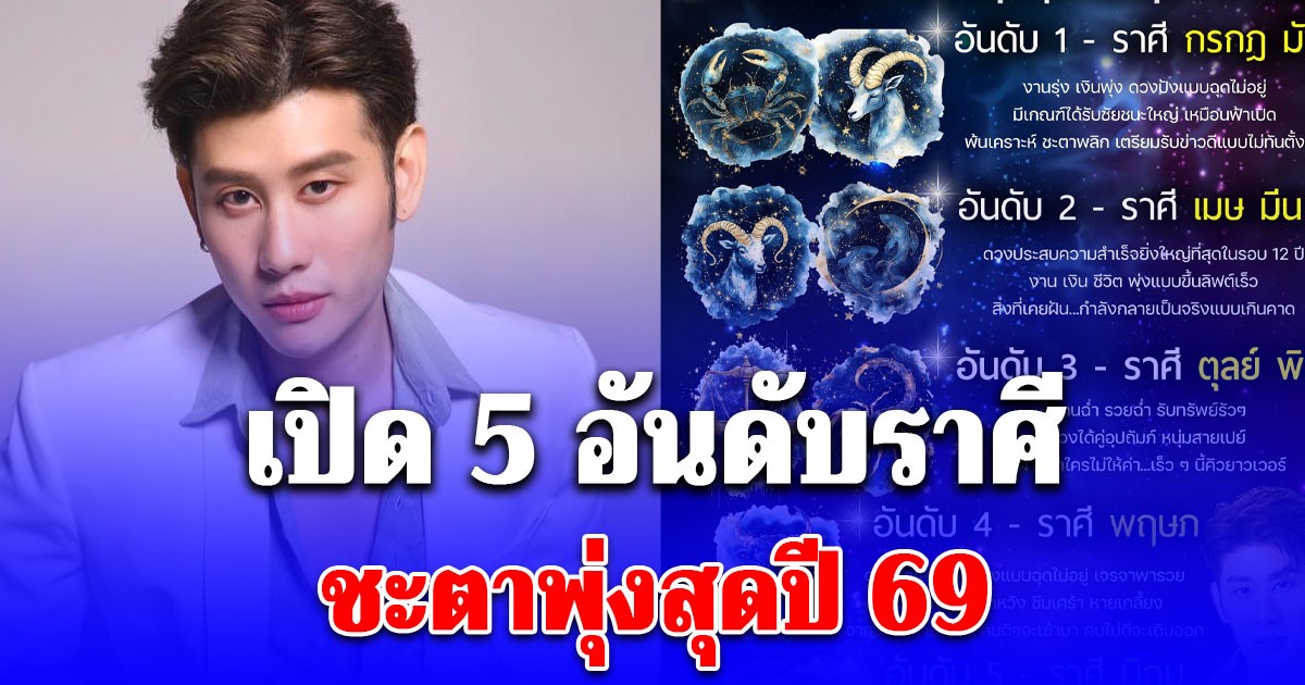 เปิด 5 อันดับราศีชะตาพุ่งสุดปี 69 งานรุ่งเงินปัง พ้นเคราะห์ ชะตาพลิก
