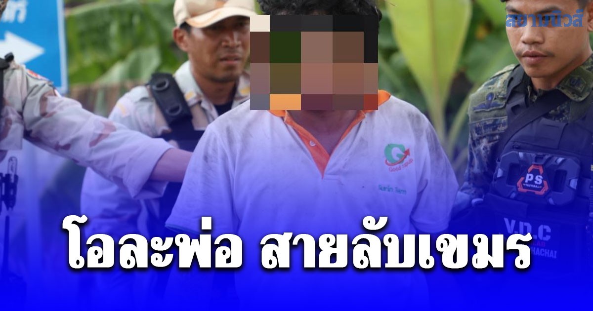 โอละพ่อ สายลับเขมร วิ่งหนีเจ้าหน้าที่เข้าป่าอ้อย ที่แท้ตกใจเจ้าหน้าที่ เพราะหนีออกจากศูนย์อพยพ