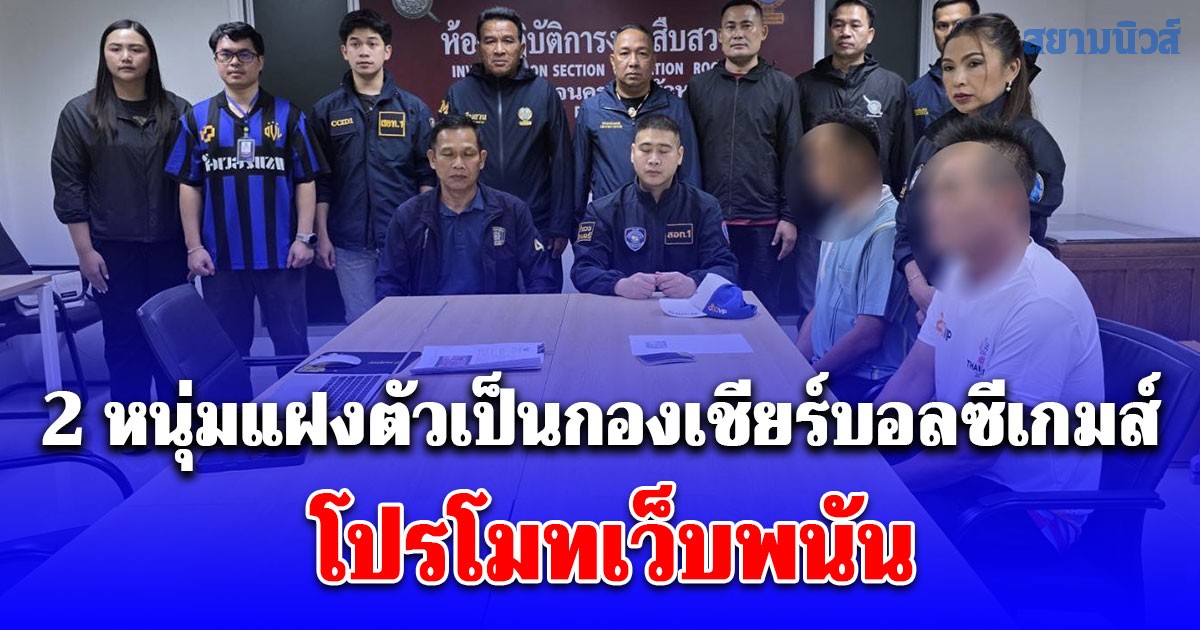 รวบคาสนามราชมังคลากีฬาสถาน 2 หนุ่มแฝงตัวเป็นกองเชียร์บอลซีเกมส์ โปรโมทเว็บพนัน