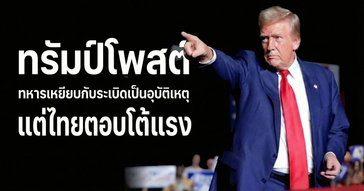 โดนัลด์ ทรัมป์ โพสต์  ชี้ทหารเหยียบกับระเบิดเป็นอุบัติเหตุ แต่ไทยตอบโต้รุนแรง