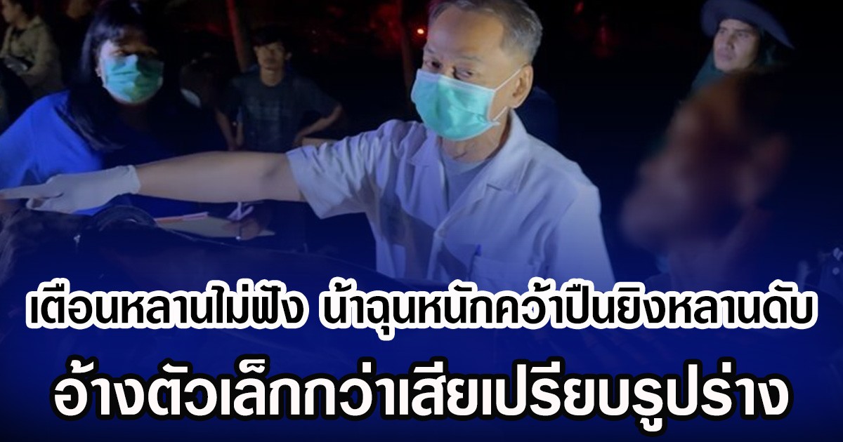 เตือนหลานไม่ฟัง น้าฉุนหนักคว้าปืนยิงหลานดับ อ้างตัวเล็กกว่าเสียเปรียบรูปร่าง