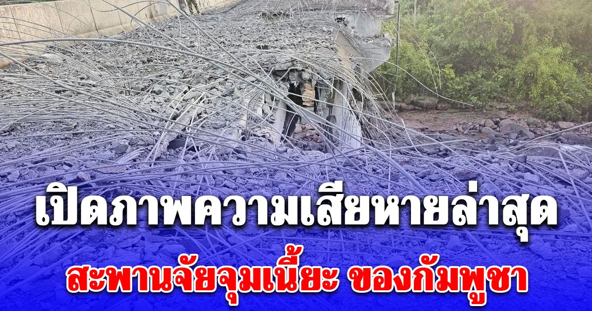 เปิดภาพความเสียหายล่าสุด สะพานจัยจุมเนี้ยะ หลังถูกทำลายโดยเครื่องบินรบ F-16 ของกองทัพอากาศไทย ตัดเส้นทางขนส่งกำลังบำรุงของฝ่ายกัมพูชา