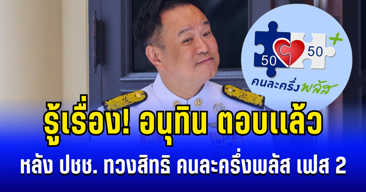 สั้นๆได้ใจความ! อนุทิน ตอบเเล้ว หลัง ปชช. ทวงสิทธิ คนละครึ่งพลัส เฟส 2